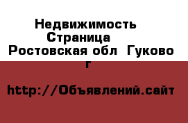  Недвижимость - Страница 10 . Ростовская обл.,Гуково г.